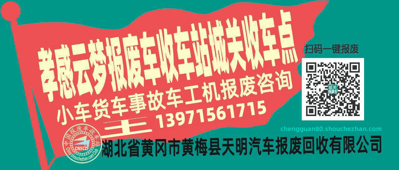 孝感云梦报废车收车站城关收车点